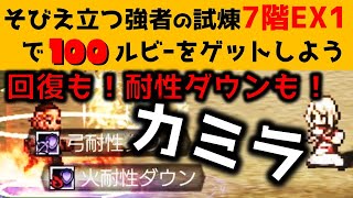 【オクトラ大陸の覇者】そびえ立つ強者の試煉７階ＥＸ１/回復も耐性ダウンもカミラ！【ver2.6.10/パーティーの作り方・戦い方を丁寧に解説します】