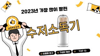 2024년 상반기 쇼핑남이 추천하는 수저소독기 TOP 10