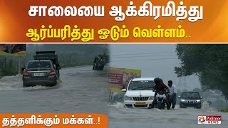 சாலையை ஆக்கிரமித்து ஆர்ப்பரித்து ஓடும் வெள்ளம் .. தத்தளிக்கும் மக்கள் .. !