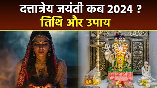 Dattatreya Jayanti 2024 Date: दत्तात्रेय जयंती 2024 कब है, सही तिथि और उपाय | Boldsky