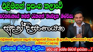 ශ්‍රී ලංකාවේ එළිමහන් ප්‍රසංග වේදිකාව තුළ රසිකයන්ගේ හදවත් වලට කතා කරන මැදිරිගිරිය පුරවරයේ කතාකාරයා..🙏