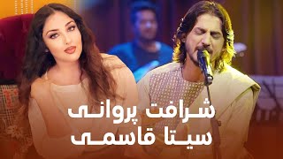 Sharafat Parwani and Seeta Qasemie songs collection | تاپ ترین آهنگ های شرافت پرونی و سیتا قاسمی