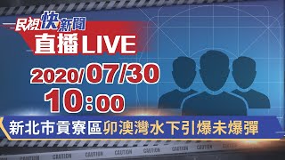 0730新北市貢寮區卯澳灣水下引爆未爆彈｜民視快新聞｜