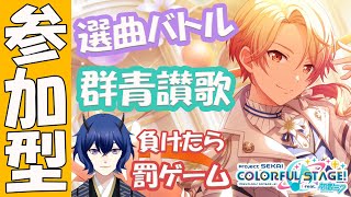 【プロセカ参加型】選曲バトル！負けたら『群青讃歌』をアカペラで！？10回選曲当てるぞ！【#プロセカ】