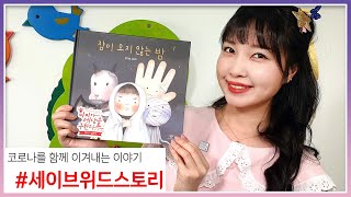 #세이브위드스토리 캠페인! 유라의 ‘잠이 오지 않는 밤’ 동화책 읽기 [유라]