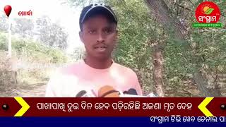 ପଡ଼ିରହିଛି ଅଜଣା ମୃତ ଦେହ #sangramtv#khordhha