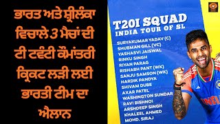 ਭਾਰਤ ਅਤੇ ਸ਼੍ਰੀਲੰਕਾ ਵਿਚਾਲੇ 3 ਮੈਚਾਂ ਦੀ ਟੀ ਟਵੰਟੀ ਕੌਮਾਂਤਰੀ ਕ੍ਰਿਕਟ ਲੜੀ ਲਈ ਭਾਰਤੀ ਟੀਮ ਦਾ ਐਲਾਨ