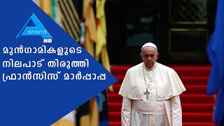 സ്വവര്‍ഗ ബന്ധത്തില്‍ ഫ്രാന്‍സിസ് മാര്‍പാപ്പയുടെ നിലപാട് സ്വാഗതം ചെയ്ത് ഐക്യരാഷ്ട്രസഭ.