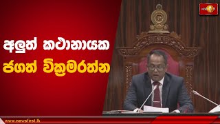 අලුත් කථානායක ජගත් වික්‍රමරත්න | Parliament