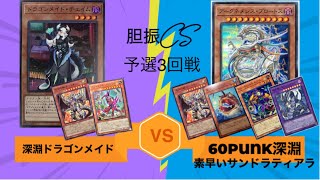 遊戯王 第９回胆振cs２人チーム戦9/25 予選３回戦 よーだ【深淵ドラメ(Beasted D-M)】vsたくまる【60PUNK深淵素早いサンドラ(Beasted/Nimble/Thunder-D)】