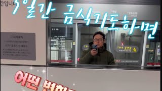 3일금식 기도하면 어떤 변화가 생길까?