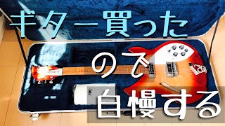 リッケンバッカー買ったから自慢するだけの動画