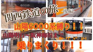 【関西鉄道の旅後編】山陽6000系のみで明石～大阪梅田まで移動する旅