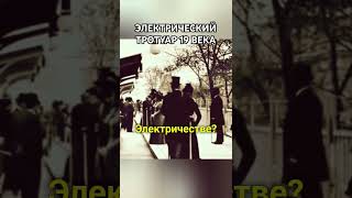 ЭЛЕКТРИЧЕСКИЙ ТРОТУАР 19 ВЕКА#шортс #история