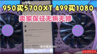 【显卡维修】花499元买坏1080显卡950元买5700XT卖家保证无拆无修