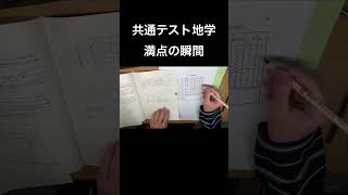 共通テスト地学満点の瞬間 #共通テスト #満点 #自己採点