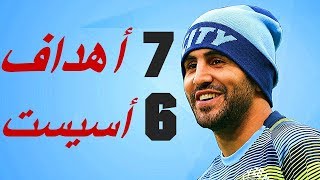 جميع أهداف وأسيست رياض محرز مع مانشستر سيتي ( حتى الأن ) 2018-2019