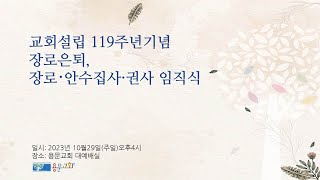 교회설립119주년기념 장로은퇴,장로.안수집사.권사 임직식_2023_10_29