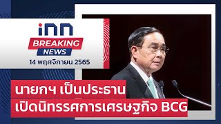 #นายกฯ เป็นประธานเปิดนิทรรศการเศรษฐกิจ BCG : 14-11-65 | iNN Breaking News