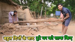 बहुत दिनों के बाद टूटे घर को साफ किए | village couple vlogs | ajay mahali vlogs