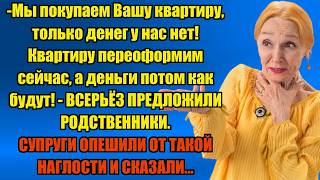 МЫ ПОКУПАЕМ ВАШУ КВАРТИРУ, ТОЛЬКО ДЕНЕГ У НАС НЕТ... | Истории из жизни.