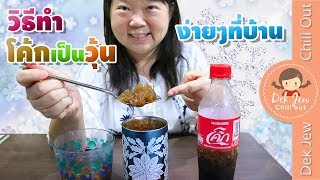 เด็กจิ๋ว | วิธีทำโค้กเป็นวุ้นง่ายๆที่บ้าน