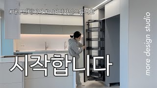 [ 대구 인테리어 ] 안녕하세요 모어디자인스튜디오입니다