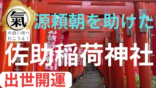 【鎌倉の神社巡り　No.2】出世開運　佐助稲荷神社【Shrine in Kamakura No.2】 Good luck in your career Sasuke Inari Shrine