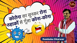 कोरोना का सुनकर रोना ठहाकों से गूँजा कोना-कोना l Rambabu Sikarwar l Hasya Kavi Sammelan l Parody