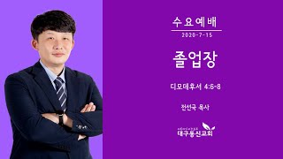 졸업장 | 전선국 목사 | 대구동신교회 수요예배설교 | 2020-07-15 | 디모데후서 4:6-8