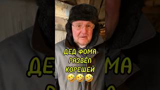 Кореша и дед Фома🤣#кореша #юмор #приколы