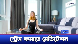 স্ট্রেস কমাতে মেডিটেশন | Meditation | Stress | N Media