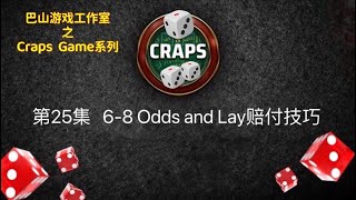 Craps Game系列｜第25集   6-8 Odds and Lay赔付技巧