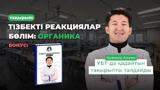 Органикадағы тізбекті реакциялар / Қуаныш ағай / химия есеп шығару / химия ҰБТ 2024