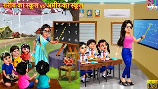 गरीब का स्कूल vs अमीर का स्कूल | School Student | Hindi Kahani | Moral Stories | Bedtime Stories