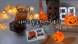 다이소 할로윈 전구 후기🎃 LED 호박 가랜드, 할로윈 조명 장식 A.호박, B.유령 / 근황 이야기