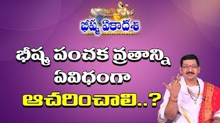 భీష్మ పంచక వ్రత విశిష్ఠత..! | Bhishma Panchaka Vratam | Bhishma Ekadasi Vratam | Pooja Tv Telugu