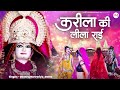 karila rai ~ करीला की लीला राई ~ karila ki leela rai ~ बुंदेली करीला राई ~ rai video