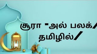 113—சூரத்துல் ஃபலக் (அதிகாலைப்பொழுது)