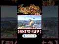 【スマブラ】ケン、台を使ったお手軽コンボ【リスナー好プレイ集＃207】