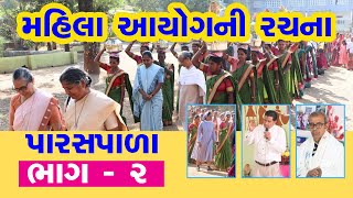 Part 2 | મહિલા આયોગની રચના | પારસપાળા તા. 02-02-2025 | Paraspada