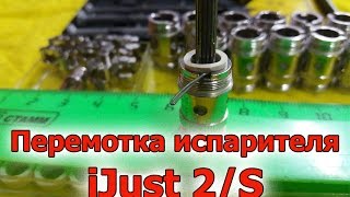 Как перемотать испаритель iJust 2 S на 0.3 Ом