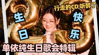 单依纯生日特辑：单姐的生日歌会大放送~来自天后的极致转音一秒听醉了~ #单依纯 #shanyichun #五十公里桃花坞 #wonderland #happybirthday