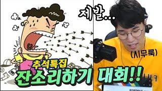 추석 특집! ㅣ잔소리하기 대회ㅣ할배 레전드 ㅋㅋㅋㅋㅋㅋㅋ