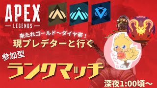 Apex参加型 初見さん大歓迎！！