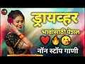 नाचायला लावणारी डिजे गाणी नॉनस्टॉप हिंदी मराठी डिजे ∣ nonstop marathi vs hindi dj song dj marathi