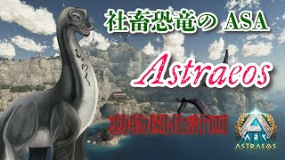 【社畜恐竜 Astraeosで動物園化計画3】 #vtuber  ＃ARKSurvivalAsended #Astraeos