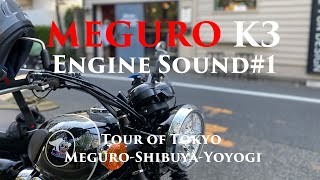 メグロK3で東京周遊〜目黒-渋谷-代々木　MEGURO K3（ENGINE SOUND ONLY）/ ASMR TEST#3