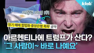 아르헨티나 국민들은 왜 이 후보를 선택했을까? 🇦🇷｜크랩