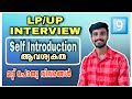 LP/UP INTERVIEW| SELF INTRODUCTION | ഇന്റർവ്യൂയിൽ ഉടനീളം ശ്രദ്ധിക്കേണ്ട പ്രധാന വിവരങ്ങൾ| audio psc